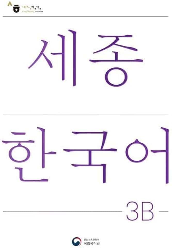 Sejong Korean Student Book 3B - Korean Version: Free MP3 Download