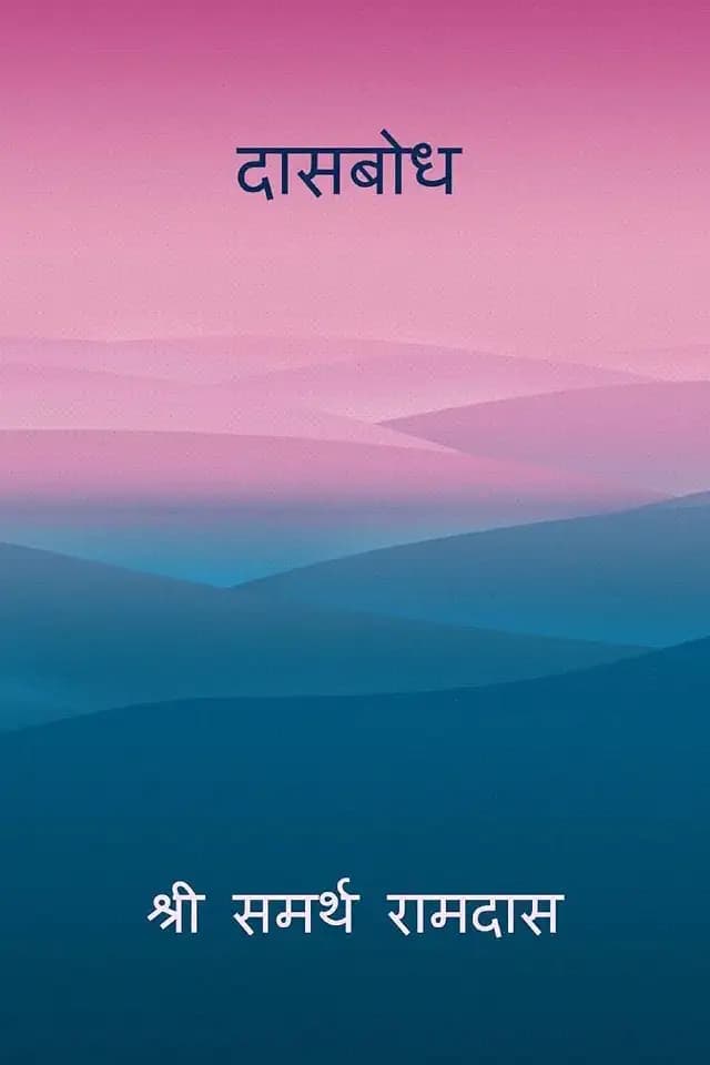 Dasbodh ( Marathi )