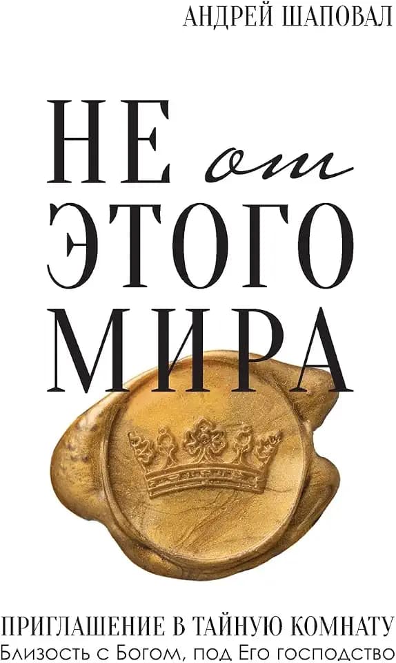 Not of This World (Russian edition): ¿¿ ¿¿ ¿¿¿¿¿ ¿¿¿¿