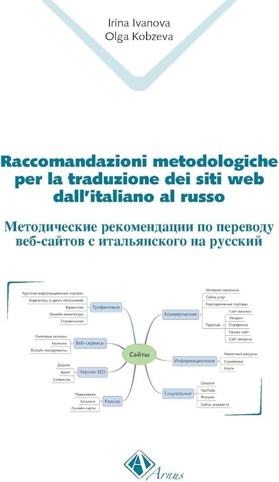 Raccomandazioni metodologiche per la traduzione dei siti Web dall'italiano al russo. Ediz. italiana e russa (Arnus. Collegio di sociologia)