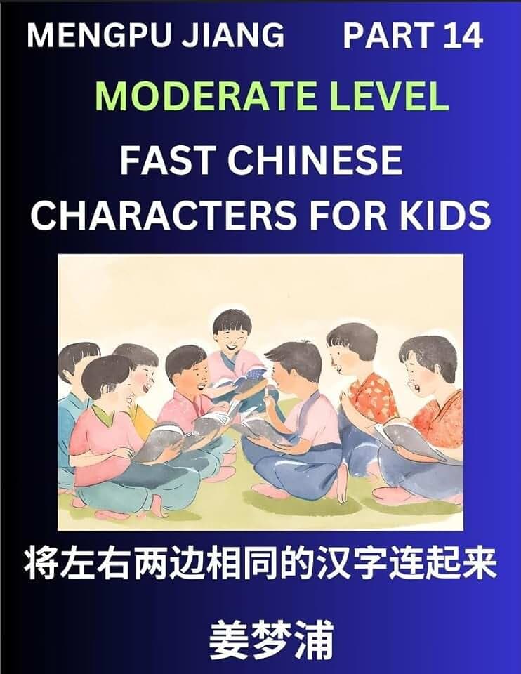 Chinese Character Moderate Level Test Series for Kids (Part 14) - Easy Mandarin Chinese Character Recognition Puzzles, Simple Mind Games to Fast Learn Reading Simplified Characters