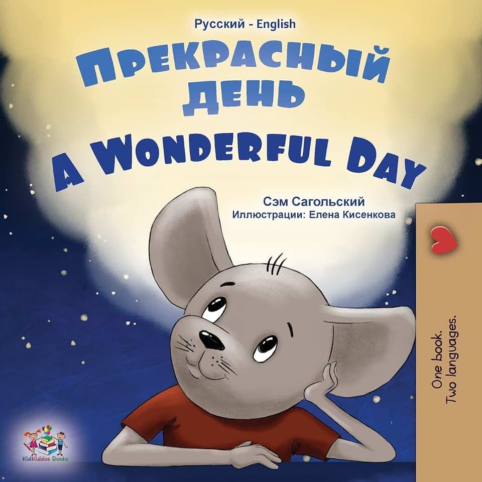 A Wonderful Day (Russian English Bilingual Book for Kids) (Russian English bilingual children's book collection)