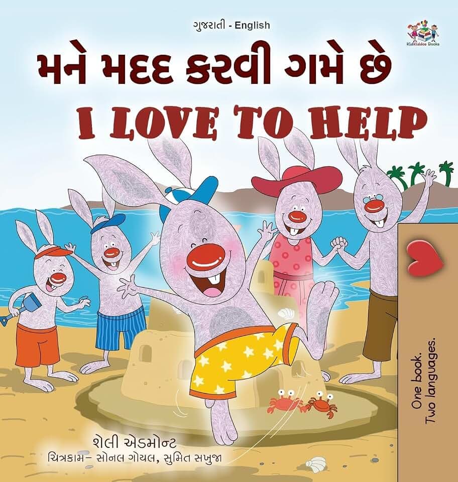 I Love to Help (Gujarati English Bilingual Kids Book) (Gujarati English Bilingual Collection)