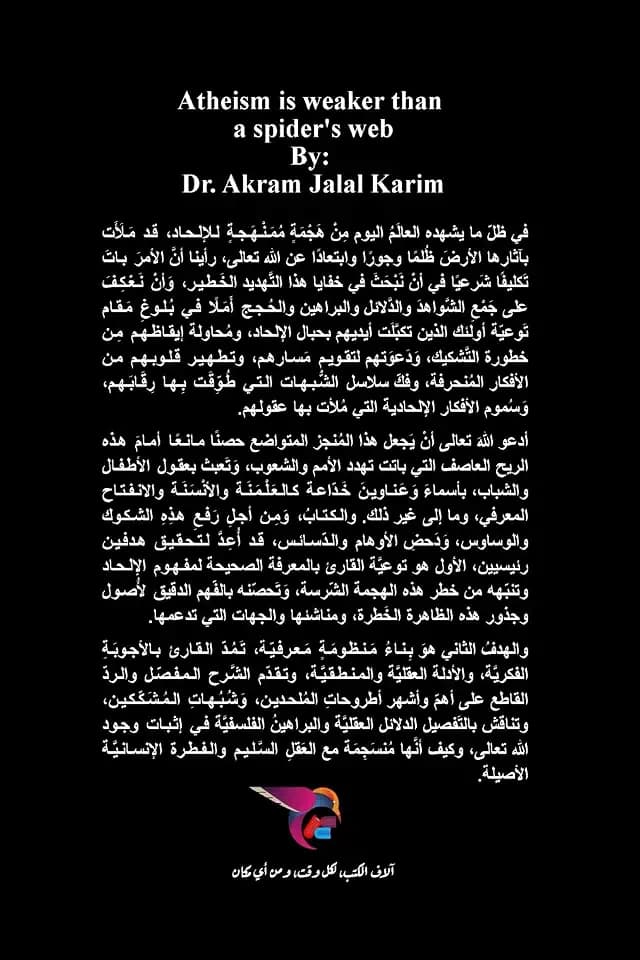 الإلحاد أوهن من بيت ... وج