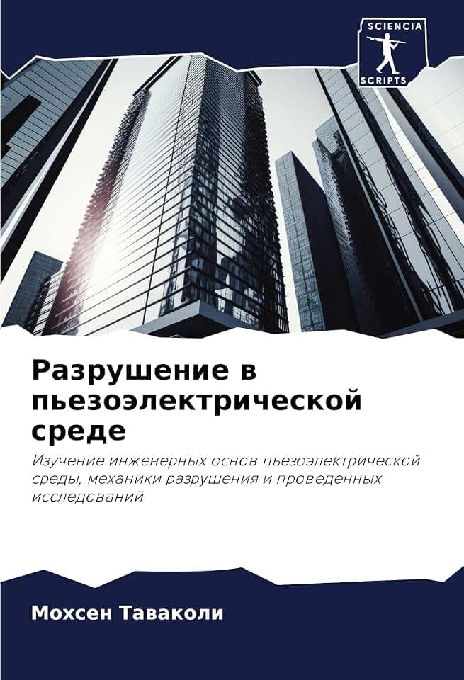 Razrushenie w p'ezoälektricheskoj srede: Izuchenie inzhenernyh osnow p'ezoälektricheskoj sredy, mehaniki razrusheniq i prowedennyh issledowanij