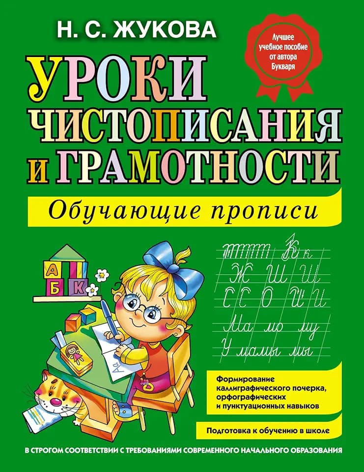 Uroki chistopisanija i gramotnosti. Obuchajuschie propisi: Obuchajushchie Propisi: Lessons of Calligrap