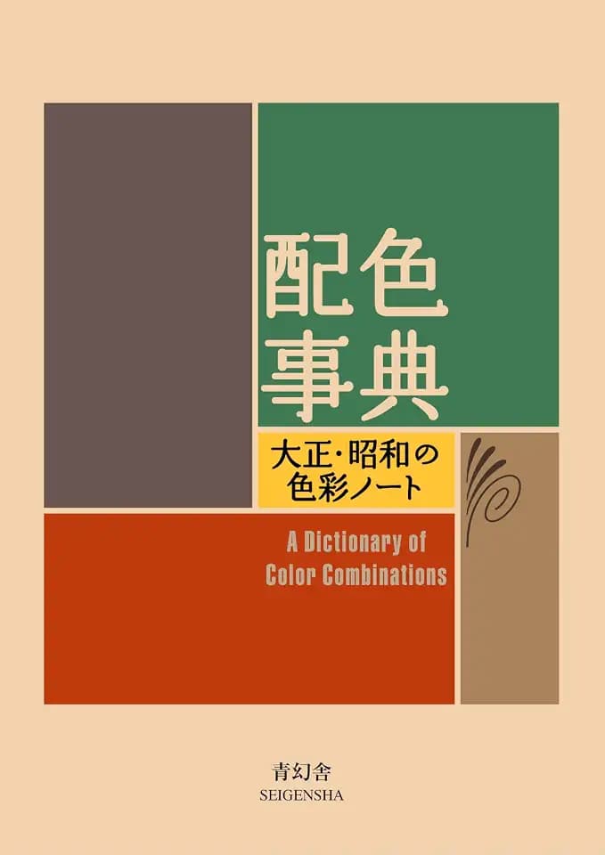 A Dictionary Of Color Combinations Vol 1 (Japanese Edition)