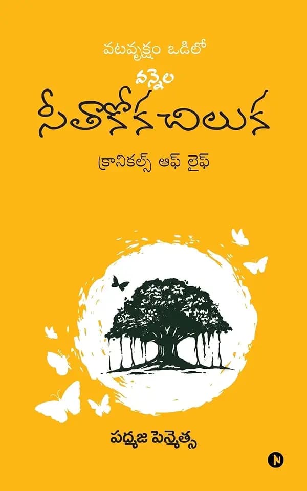 Vatavruksham Odilo Vennela Seethakoka Chiluka: Chronicles of Life (Telugu Edition)