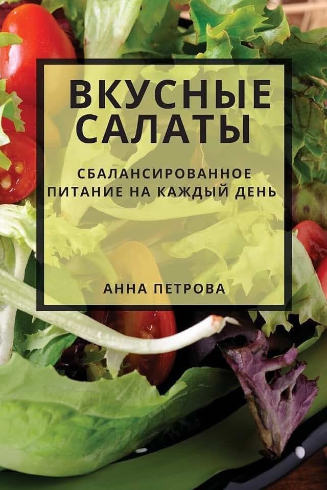 Вкусные салаты: ... день