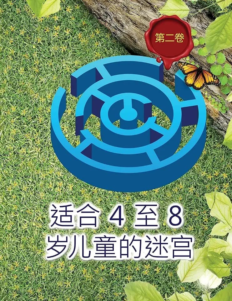 适合 4 至 8 岁儿童的迷宫: ... 0340;迷宫乐趣!